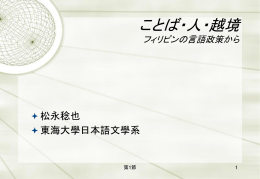 ことば・人・越境 フィリピンの言語政策から