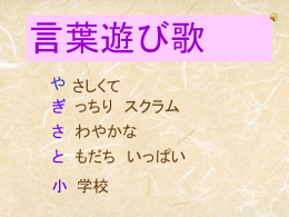 言葉遊び歌