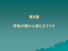 第9課 荷物が棚から落ちそうです