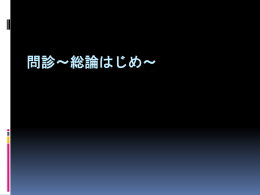 問診総論～鑑別を立てる意義
