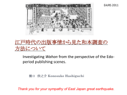 江戸時代の出版事情から見た和本調査の方法について