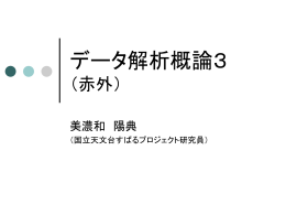 データ解析概論3 可視/赤外観測の違い