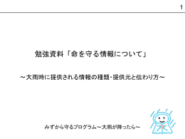 学習教材（命を守る情報について）