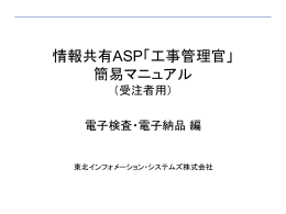 情報共有ASP「工事管理官」 管理マニュアル （受注者用