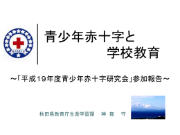 パワーポイントファイル - 日本赤十字社秋田県支部