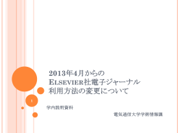 2013年4月からの Elsevier社電子ジャーナル利用方法