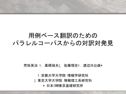 用例ベース翻訳のための パラレルコーパスからの対訳対発見