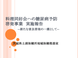 料理同好会への糖尿病予防啓発事業実施報告 （PPT：2131KB）
