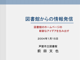 図書館からの情報発信