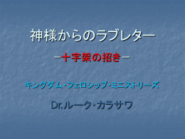 神様からのラブレター ｰ神の愛の刻印－ - Kingdom Fellowship