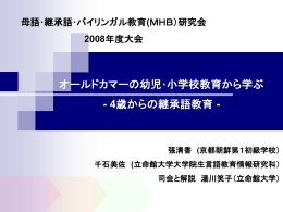 「オールドカマーの幼児教育から学ぶ ー4歳からの継承語教育ー」