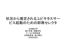 状況から推定されるユビキタスサービス起動のための即興セレクタ