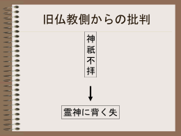 旧仏教側からの批判
