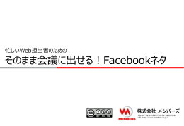 そのまま会議に出せる！Facebookネタ