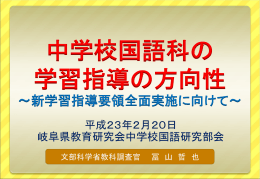 中学校国語科の新しい授業づくり ―新学習指導要領から授業を構想する―