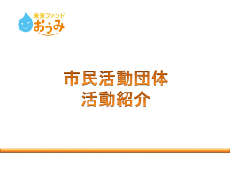 ぼてじゃこトラストの取組み