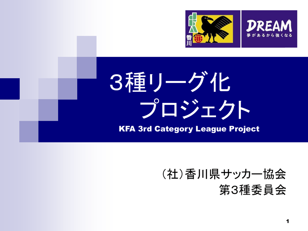 3種リーグ構想図 香川県サッカー協会