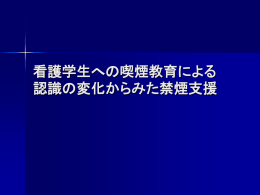 看護学生への喫煙教育による認識の変化からみた禁煙支援