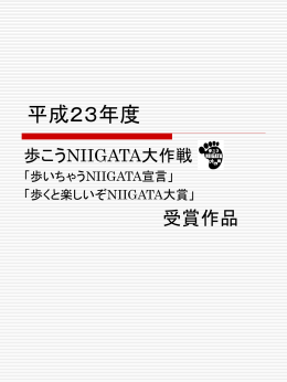 平成23年度 - 歩こうNIIGATA大作戦