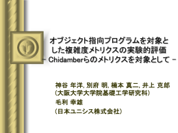 オブジェクト指向プログラムを対象とした複雑度メトリクスの実験的評価