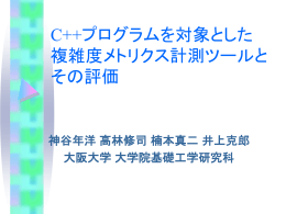 C++プログラムを対象とした 複雑度メトリクス計測ツールと その評価