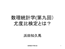 数理統計学(第九回） 尤度比検定とは？