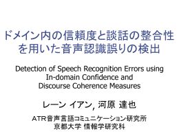 ドメイン内の信頼度尺度 - 京都大学 河原研究室