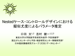 Nestedケース・コントロールデザインにおける擬似尤度によるパラメータ推定