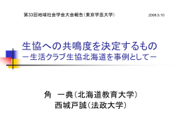 生協への共鳴度を決定するもの －生活クラブ生協