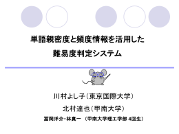 単語親密度と頻度情報を活用した難易度判定システム