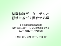 移動軌跡データ - NTTコミュニケーション科学基礎研究所