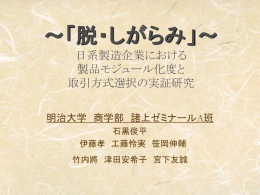 製品モジュール化度と 取引方式選択の実証研究