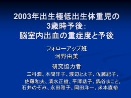 2003年出生極低出生体重児の 3歳時予後： 脳室内出血の重症度と予後