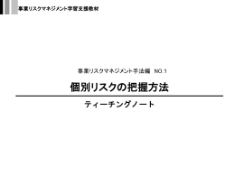 リスク把握