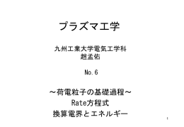 プラズマ工学 - 九州工業大学