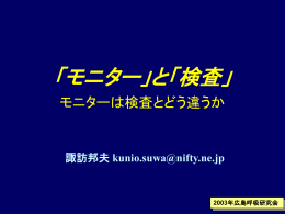 「モニター」と「検査」