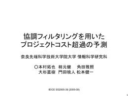 協調フィルタリングを用いた プロジェクトコスト超過の予測