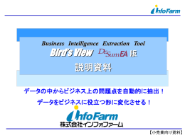 「Dr.Sum EA」 と Bird`s View 連携モデル