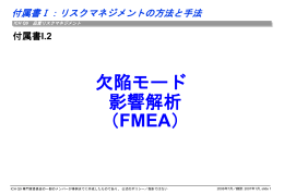 I.2：欠陥モード影響解析（FMEA）