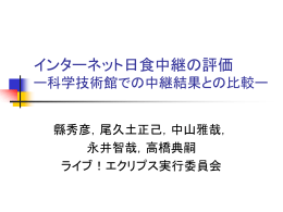 日食インターネット中継の評価