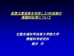 仮想力触覚提示を用いた テレインタラクションシステム