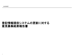 登記情報提供システムの更新に対する意見募集結果報告書（PPT版）