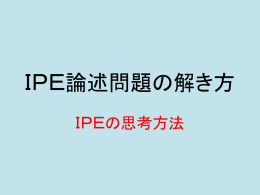 IPE論述問題の解き方
