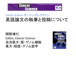 英語論文の執筆と投稿について