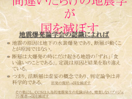 間違いだらけの地震学が国を滅ぼす