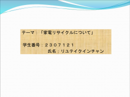 家電リサイクルについて