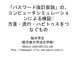 「パスワード改訂仮説」の、コンピュータシミュレーションによる検証