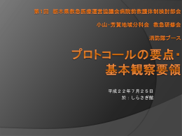 プロトコールの要点・基本観察要領