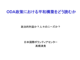 ODA政策における平和構築をどう読むか