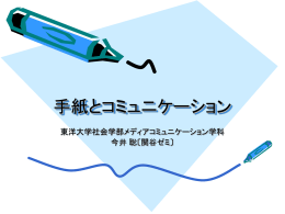 手紙とコミュニケーション